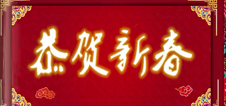 云南太极拳协会恭祝大家新春快乐
